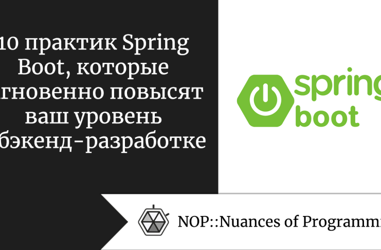 10 практик Spring Boot, которые мгновенно повысят ваш уровень в бэкенд-разработке 