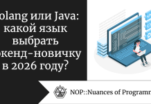 Golang или Java: какой язык выбрать бэкенд-новичку в 2026 году? Golang или Java: какой язык выбрать бэкенд-новичку в 2026 году?