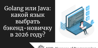 Golang или Java: какой язык выбрать бэкенд-новичку в 2026 году? Golang или Java: какой язык выбрать бэкенд-новичку в 2026 году?
