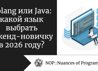 Golang или Java: какой язык выбрать бэкенд-новичку в 2026 году? Golang или Java: какой язык выбрать бэкенд-новичку в 2026 году?