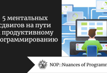 5 ментальных сдвигов на пути к продуктивному программированию 5 ментальных сдвигов на пути к продуктивному программированию