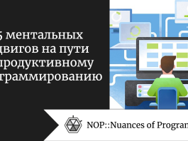 5 ментальных сдвигов на пути к продуктивному программированию