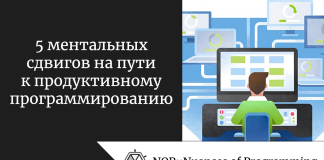 5 ментальных сдвигов на пути к продуктивному программированию 5 ментальных сдвигов на пути к продуктивному программированию