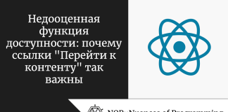 Недооценная функция доступности: почему ссылки «Перейти к контенту» так важны Недооценная функция доступности: почему ссылки "Перейти к контенту" так важны