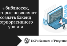 5 библиотек, которые позволяют создать бэкенд корпоративного уровня 5 библиотек, которые позволяют создать бэкенд корпоративного уровня