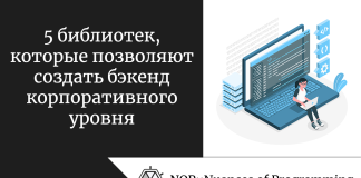 5 библиотек, которые позволяют создать бэкенд корпоративного уровня 5 библиотек, которые позволяют создать бэкенд корпоративного уровня