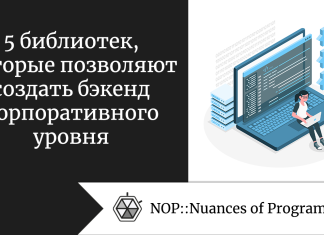 5 библиотек, которые позволяют создать бэкенд корпоративного уровня 5 библиотек, которые позволяют создать бэкенд корпоративного уровня