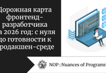 Дорожная карта фронтенд-разработчика на 2026 год: с нуля до готовности к продакшен-среде Дорожная карта фронтенд-разработчика на 2026 год: с нуля до готовности к продакшен-среде