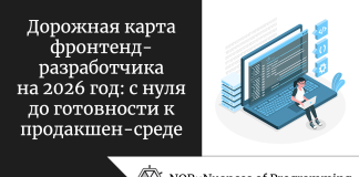 Дорожная карта фронтенд-разработчика на 2026 год: с нуля до готовности к продакшен-среде Дорожная карта фронтенд-разработчика на 2026 год: с нуля до готовности к продакшен-среде