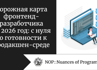 Дорожная карта фронтенд-разработчика на 2026 год: с нуля до готовности к продакшен-среде Дорожная карта фронтенд-разработчика на 2026 год: с нуля до готовности к продакшен-среде
