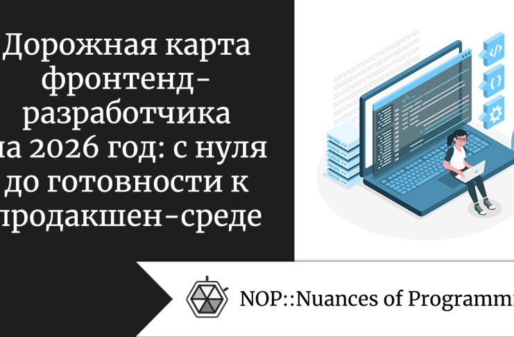 Дорожная карта фронтенд-разработчика на 2026 год: с нуля до готовности к продакшен-среде 